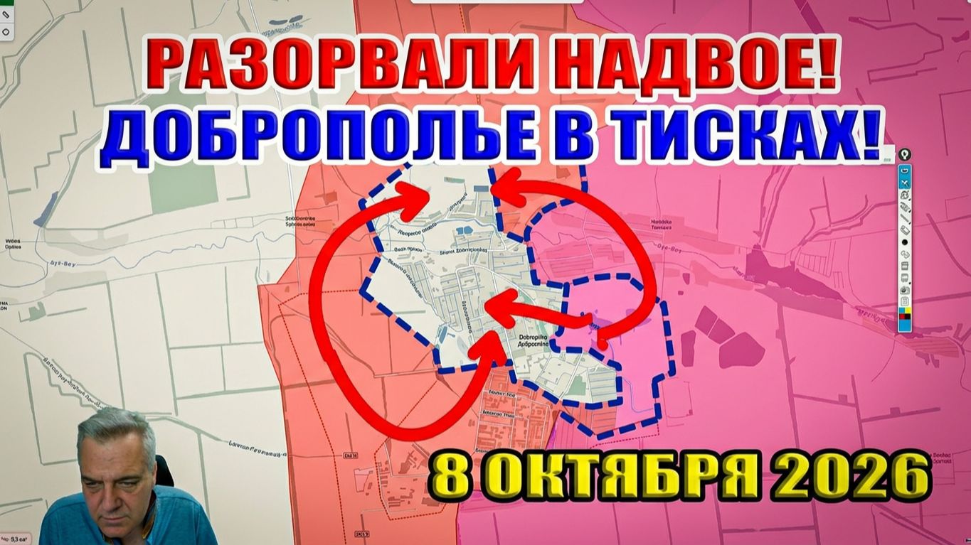 Доброполье разрезано надвое! Нацбаты не пройдут! Сводка с фронта 8 октября 2026