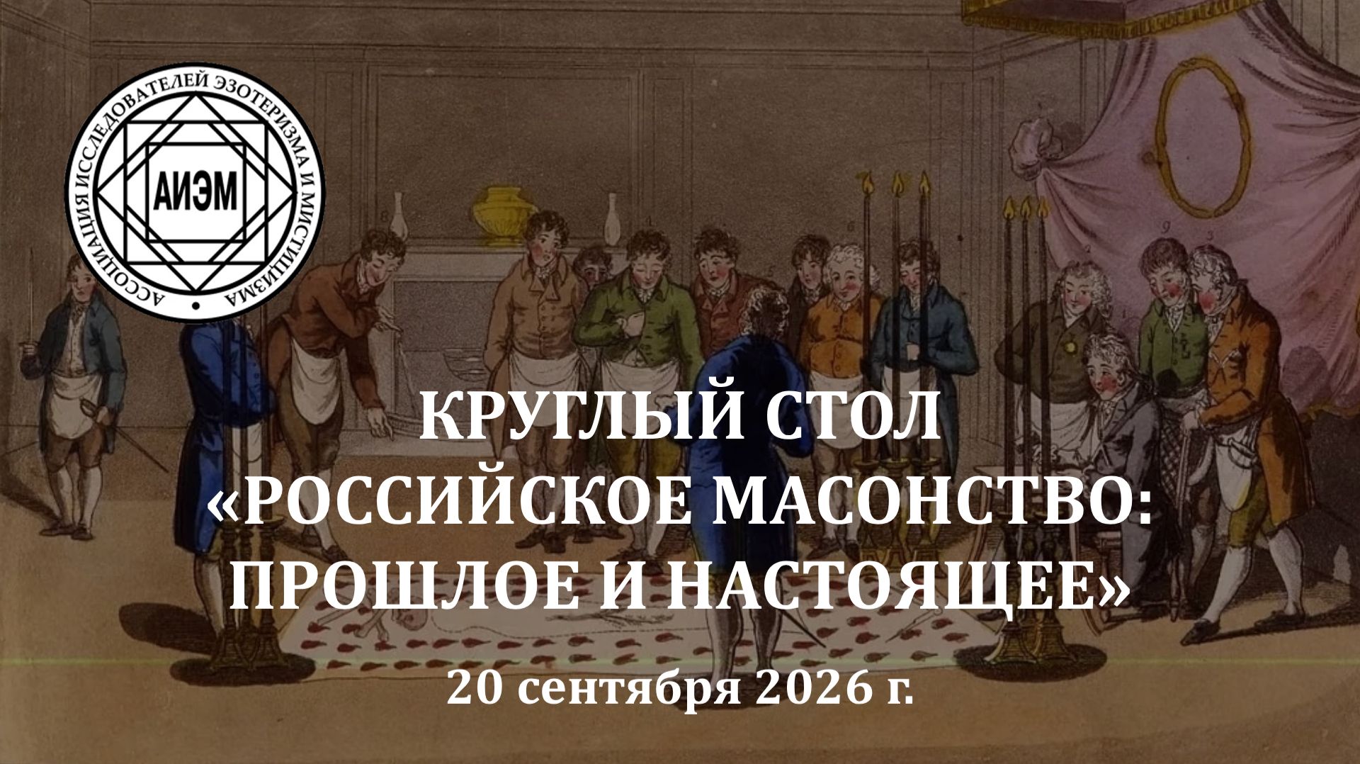 Круглые столы