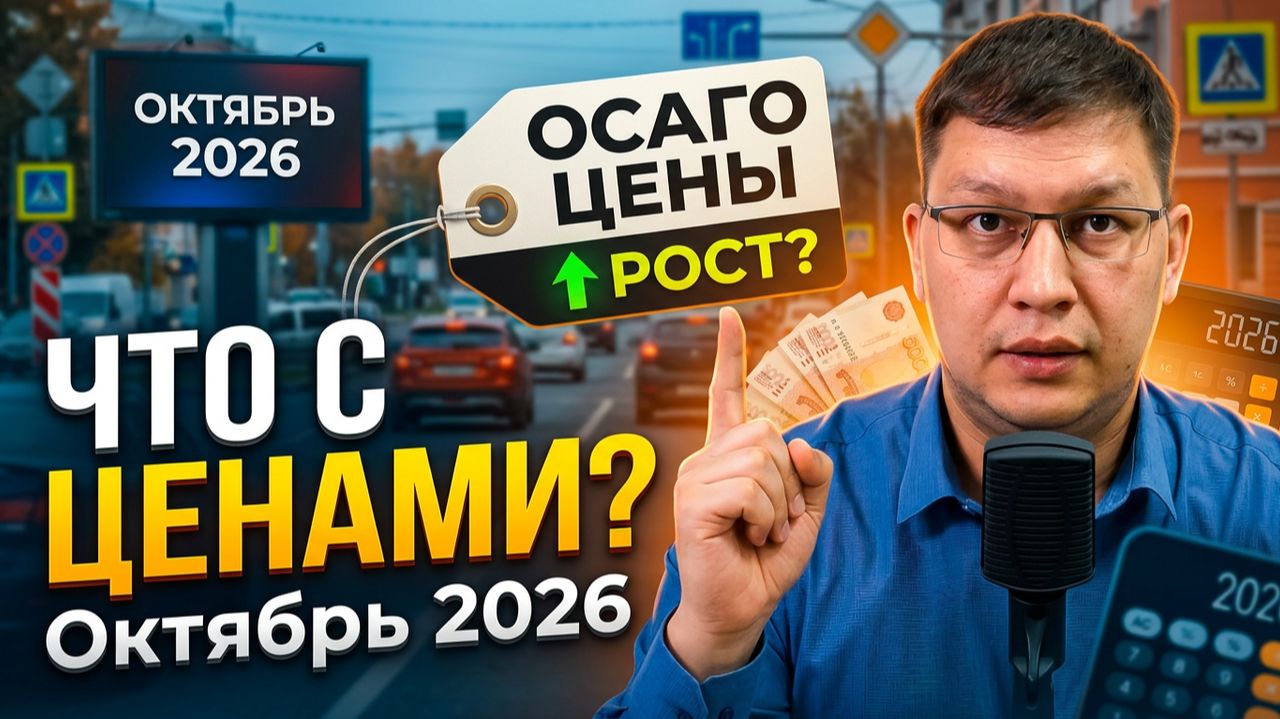 ОСАГО в октябре 2026: что с ценами?