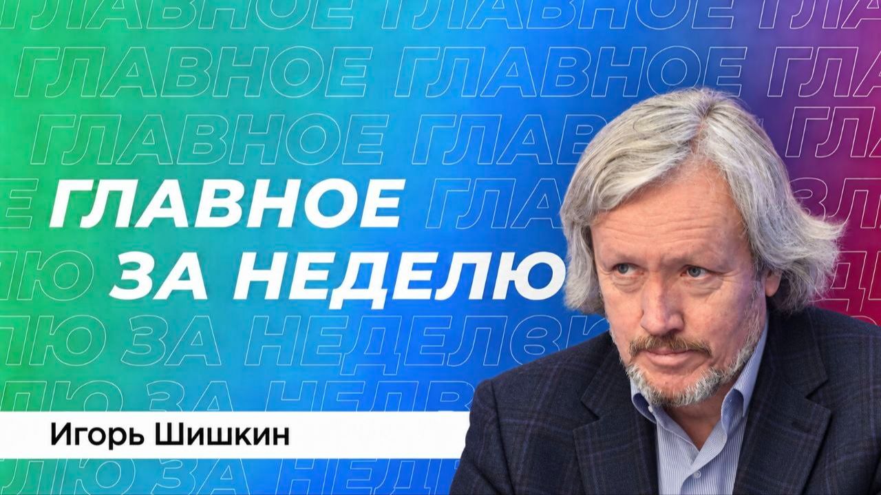 Шишкин: санкции ЕС, схватка за российский газ, бунты в Европе и переговоры по Украине