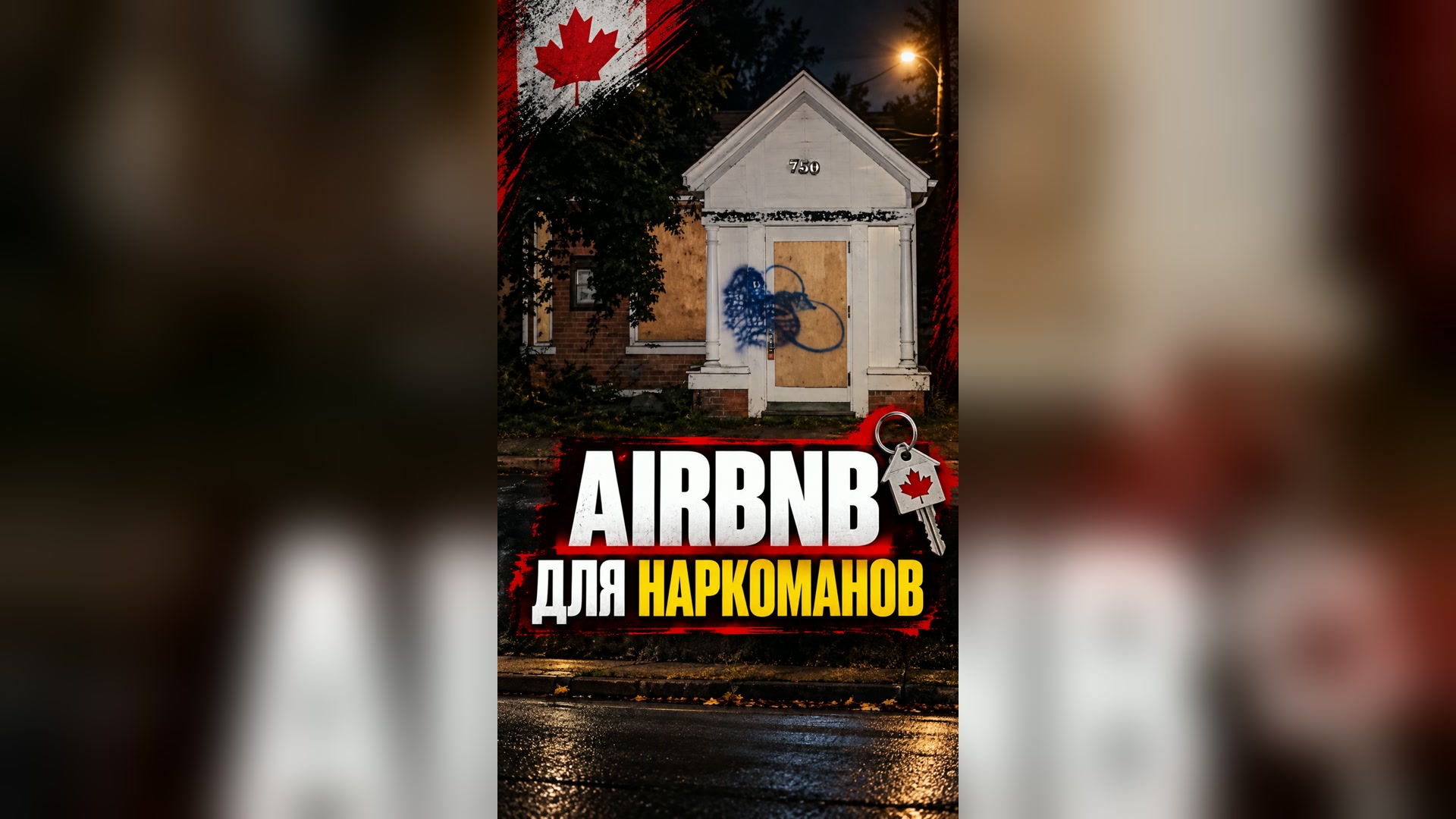 Airbnb для наркоманов в Канаде 🇨🇦