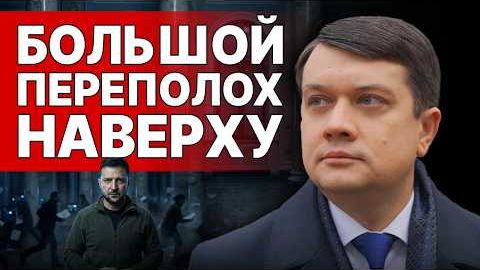 Зеленский СКРЫВАЕТ КАТАСТРОФУ | РАЗУМКОВ: Почему МОЛЧАТ ОБ УСЛОВИЯХ КОНЦА | ЛУЧШЕ уже НЕ БУДЕТ!