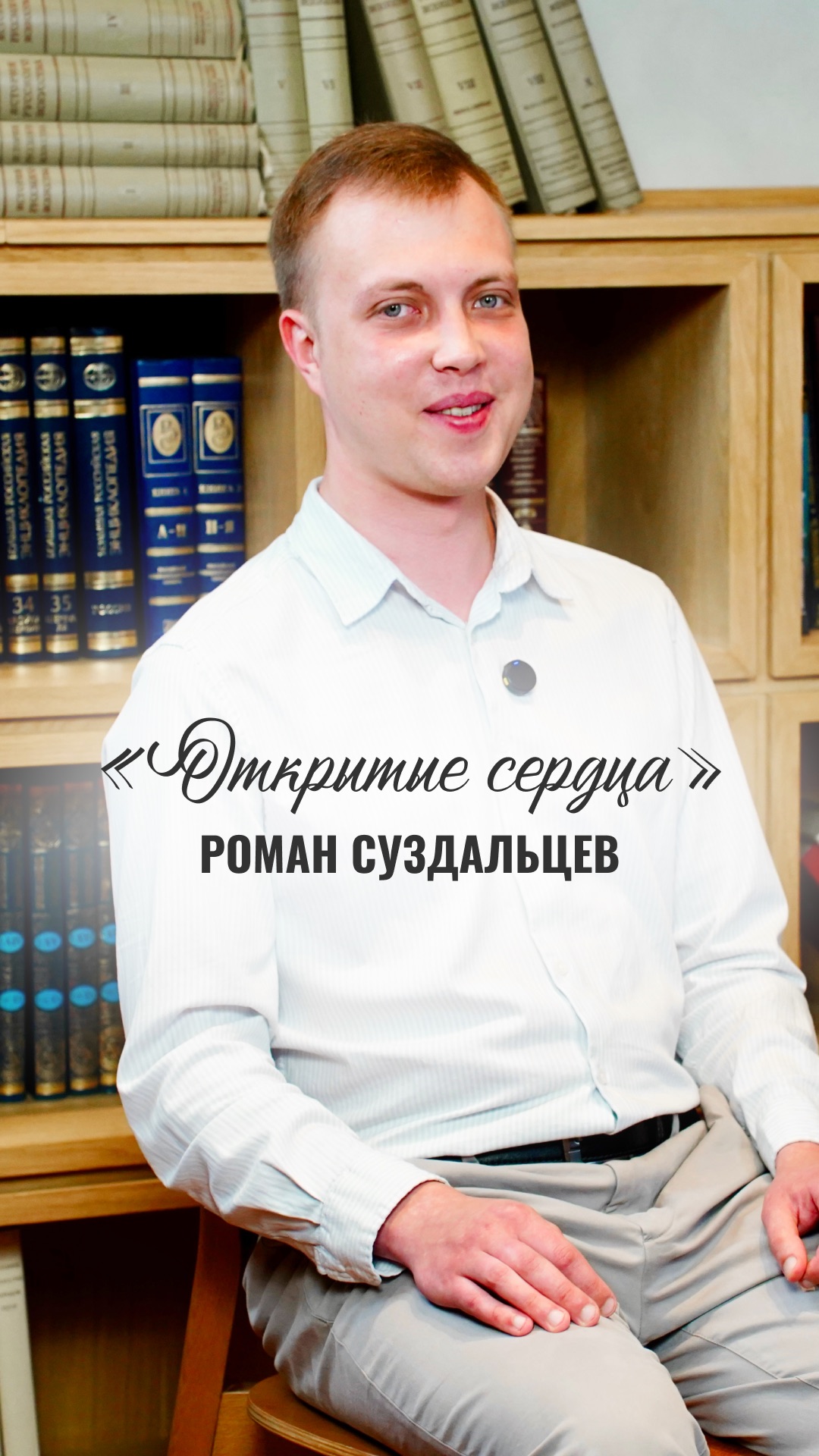 Подкаст «Открытые сердца»