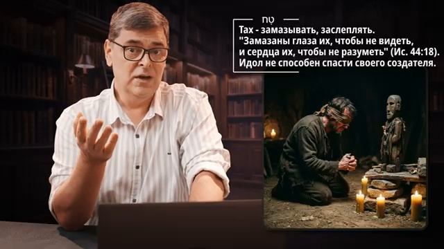 Почему идолы не смогут вас спасти_ Исаия) _ Артефакты веры