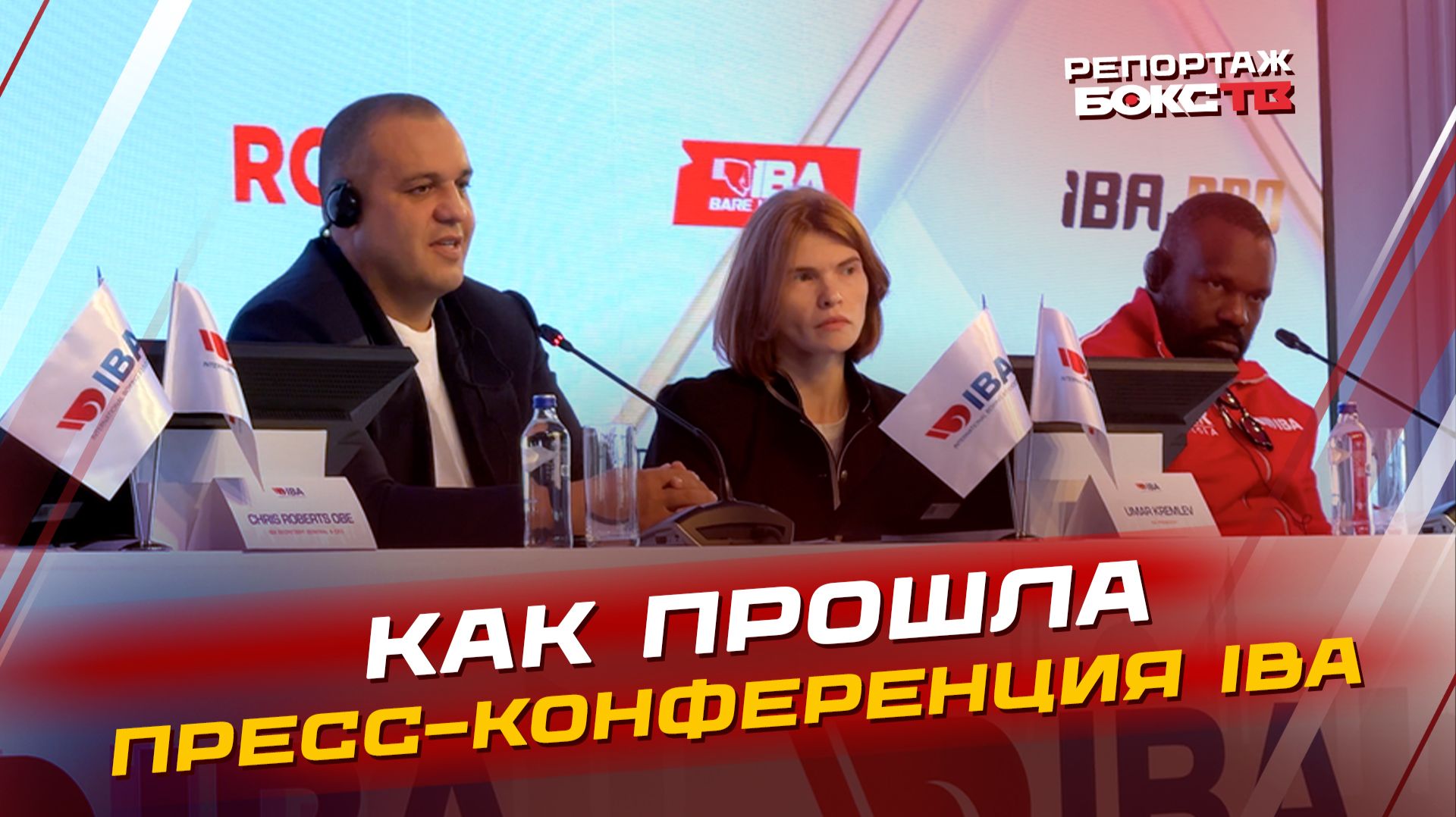 Как прошла пресс-конференция IBA: планируется бой ГАССИЕВ-ЧИСОРА