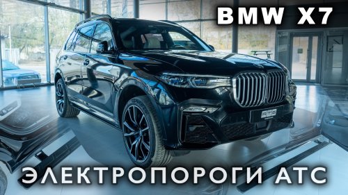BMW X7 G07 - Электропороги АТС