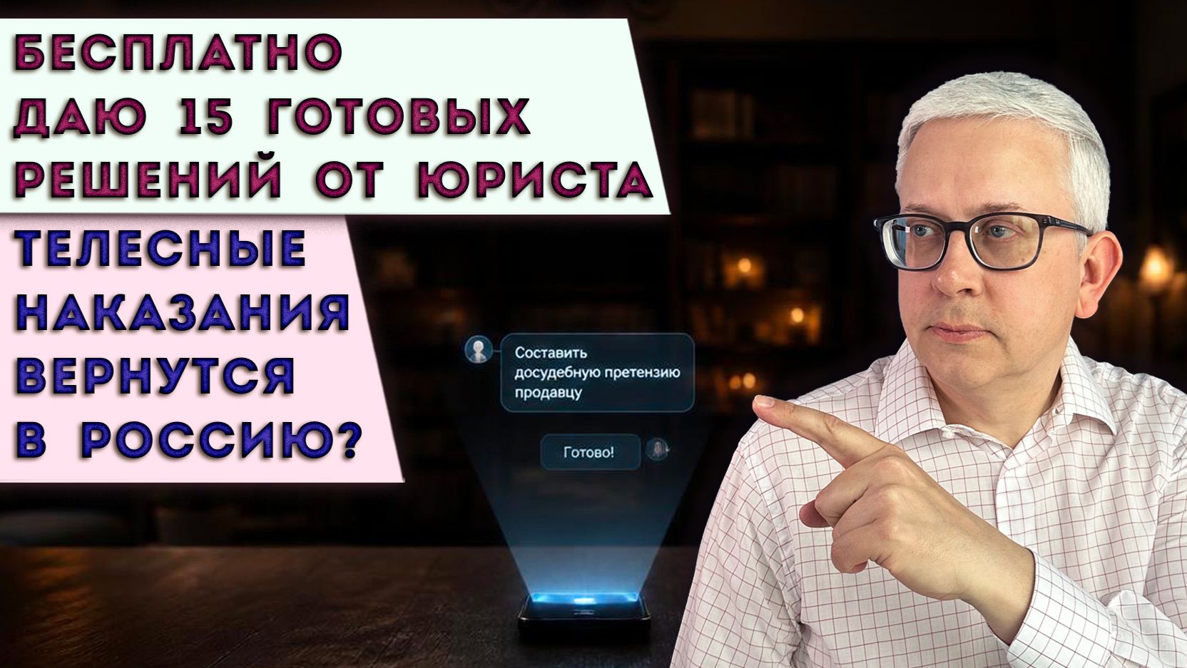 15 готовых бесплатных решений от юриста | Телесные наказания вернутся в Россию?