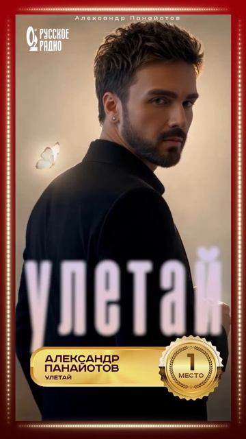 🎶 Александр Панайотов с песней «Улетай» — лидер хит-парада «Золотой Граммофон»!
