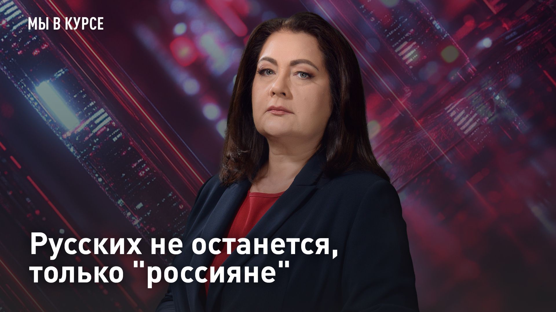 Русских не останется, только "россияне"