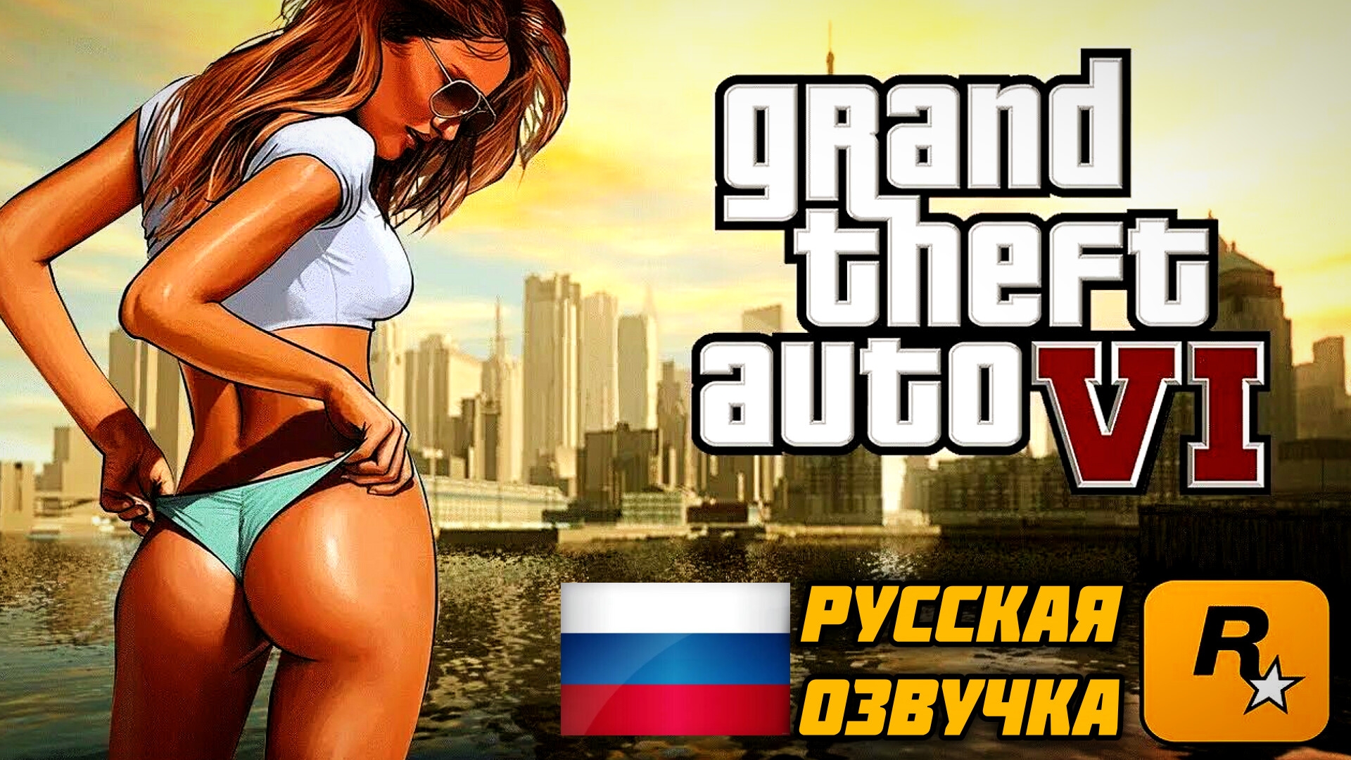 GTA 6 #Крутейший 👌👍👍Новый Геймплей 2 !!! русская озвучка (миссия) октябрь 2026