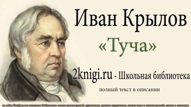 Иван Крылов "Туча" - слушать онлайн