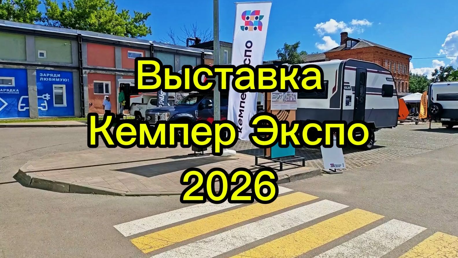 Кемпер Экспо 2026. Крупнейшая выставка автодомов в России. Обзор выставки.