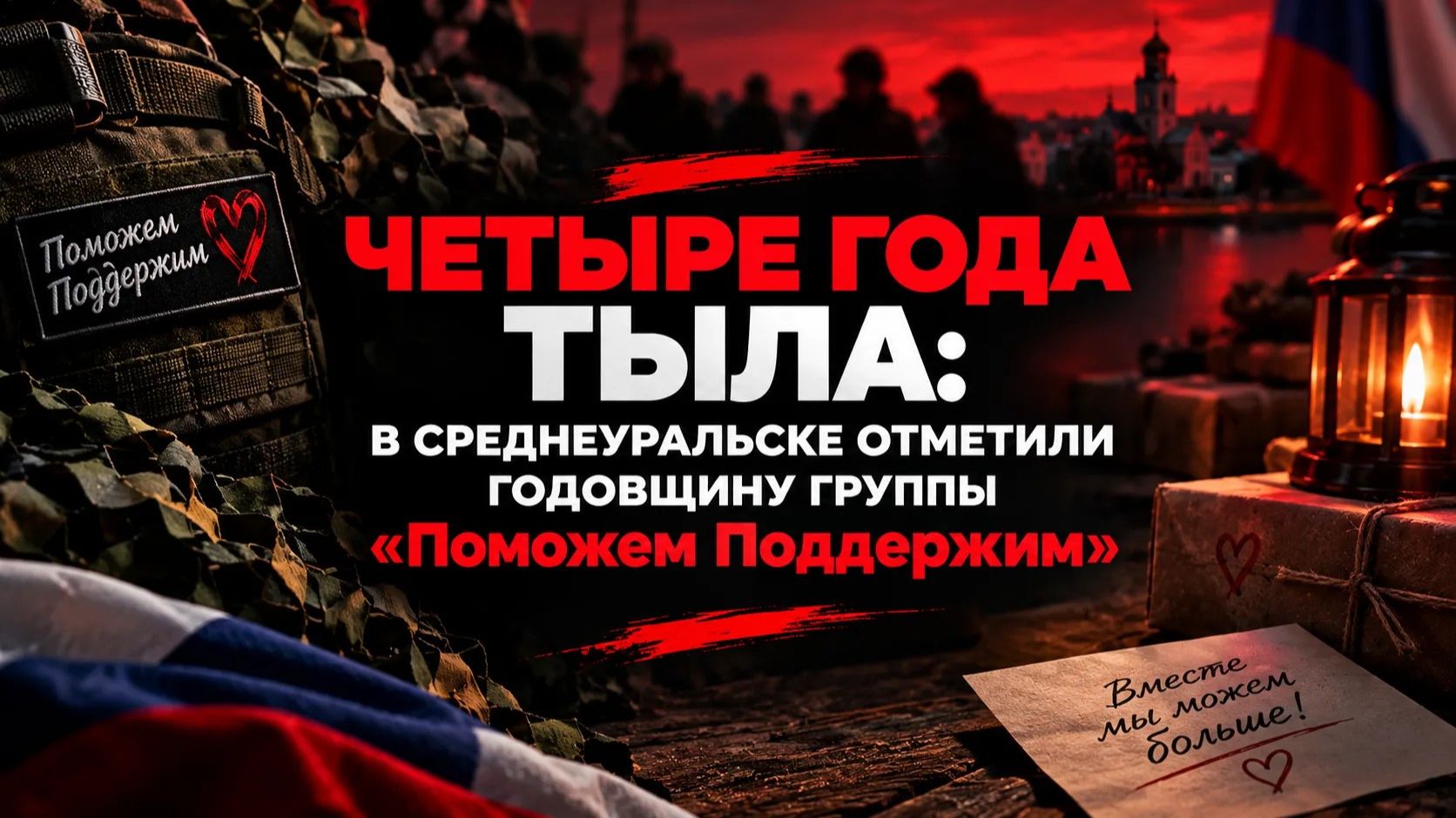Четыре года тыла: в Среднеуральске отметили годовщину группы «Поможем, поддержим»