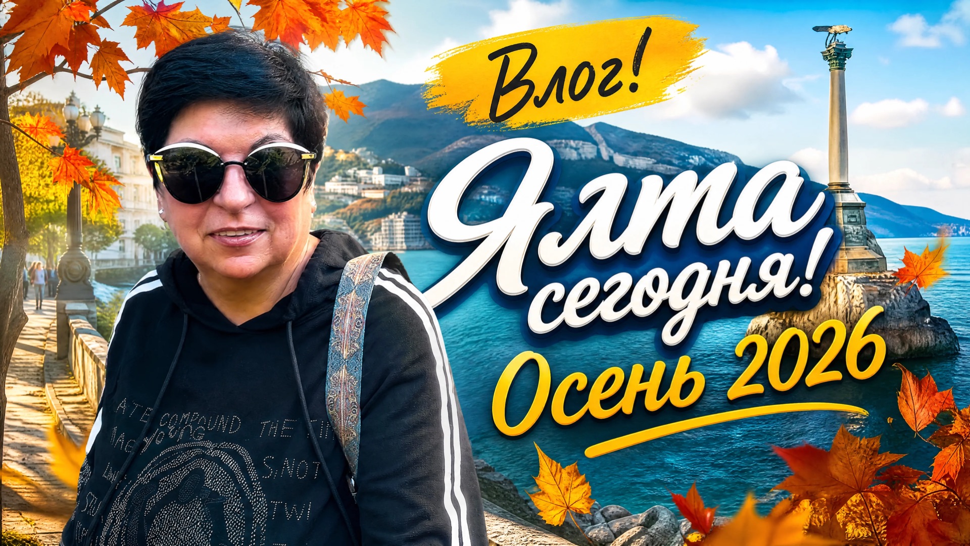 09.10.26 Уехали в Ялту! Апартаменты у моря. Не сидим на месте