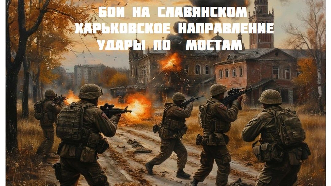 Новости СВО Сегодня- Бои на Славянском Харьковское Направление Удары по  мостам