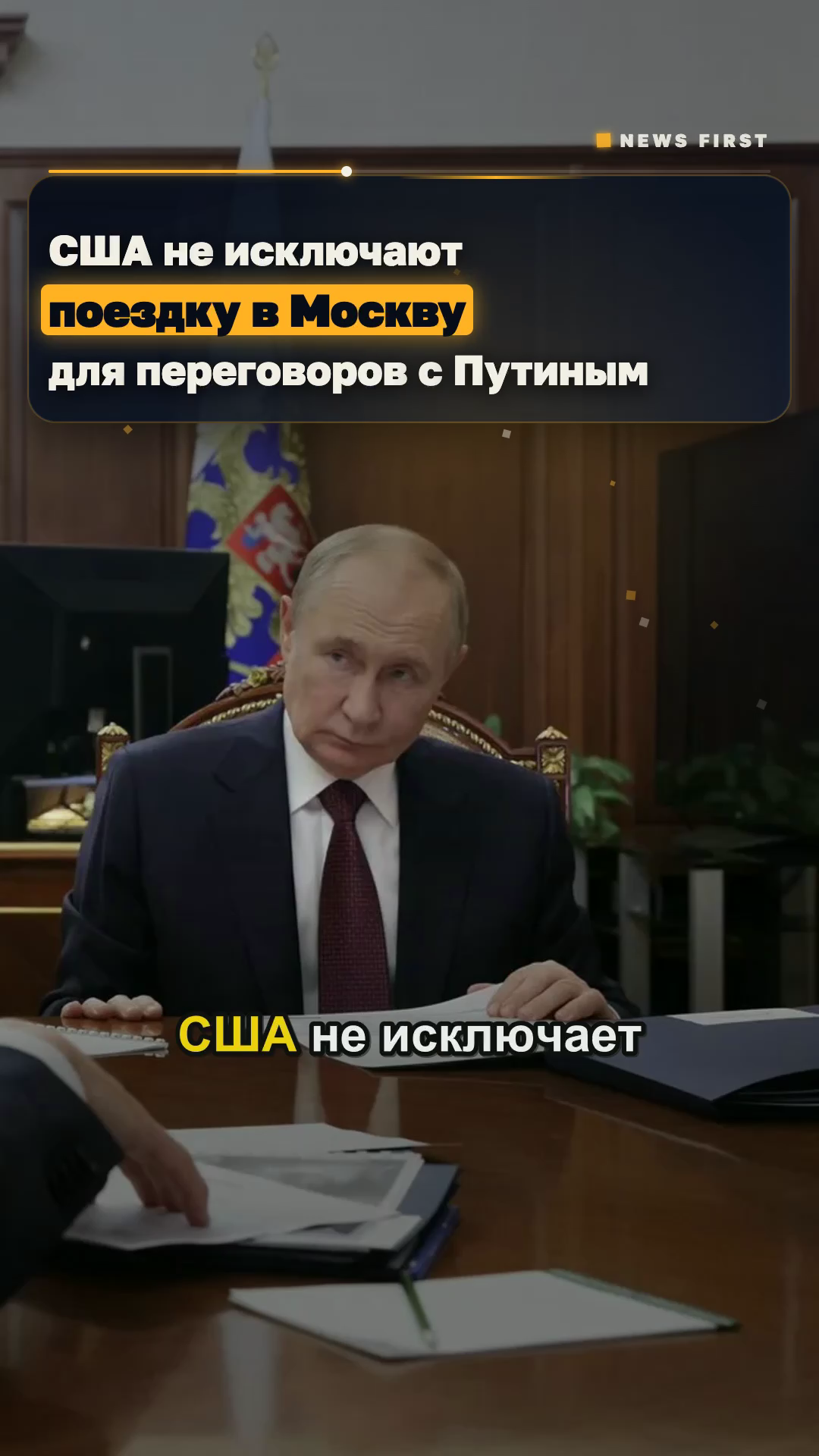США не исключают визит Уиткоффа и Кушнера в Москву