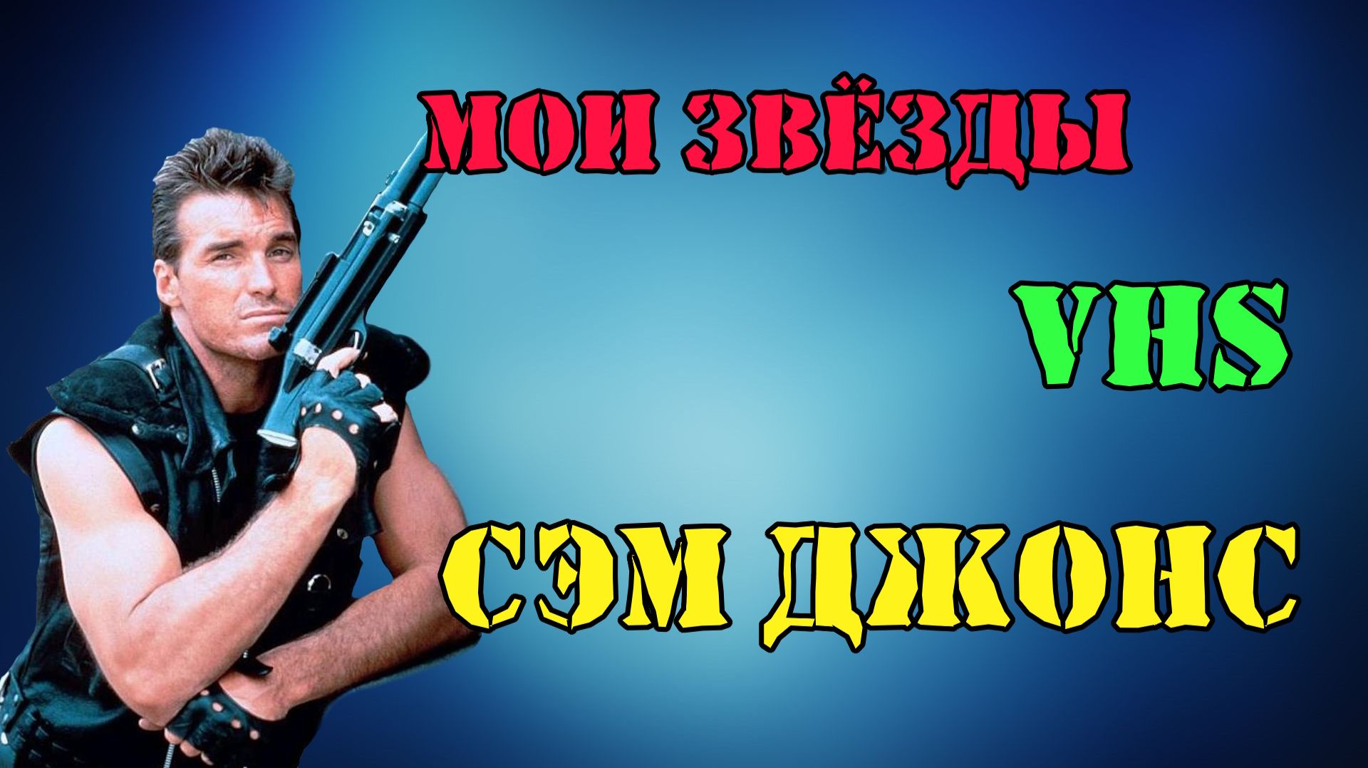 АКТЁРЫ VHS