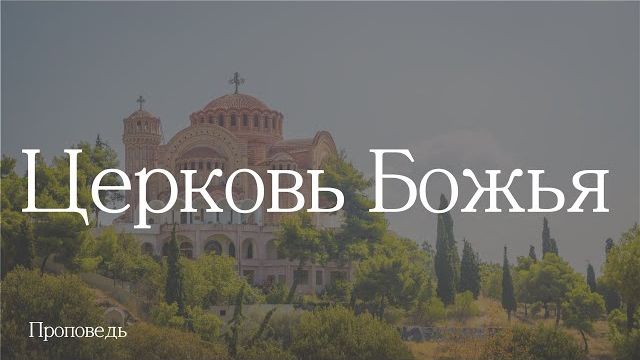 🔖Церковь Божья🔖/// ⛪️ /// Тагир Тухватуллин 📖''Проповедь от 14.01.2024’’ 📖1 Фессалоникийцам 1:1