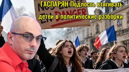 Армен Гаспарян - Франция. Армен Гаспарян - Подлость втягивать детей и женщин в политические разборки