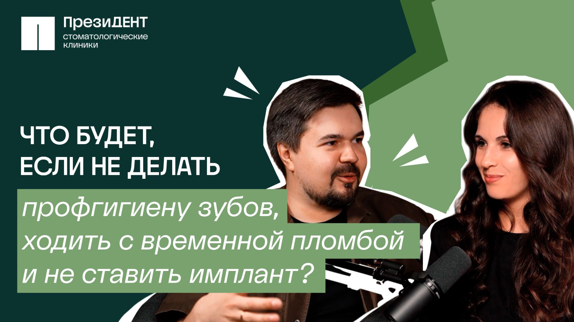 Что будет, если не сделать чистку, не заменить пломбу и не поставить имплант? | Честный стоматолог💚