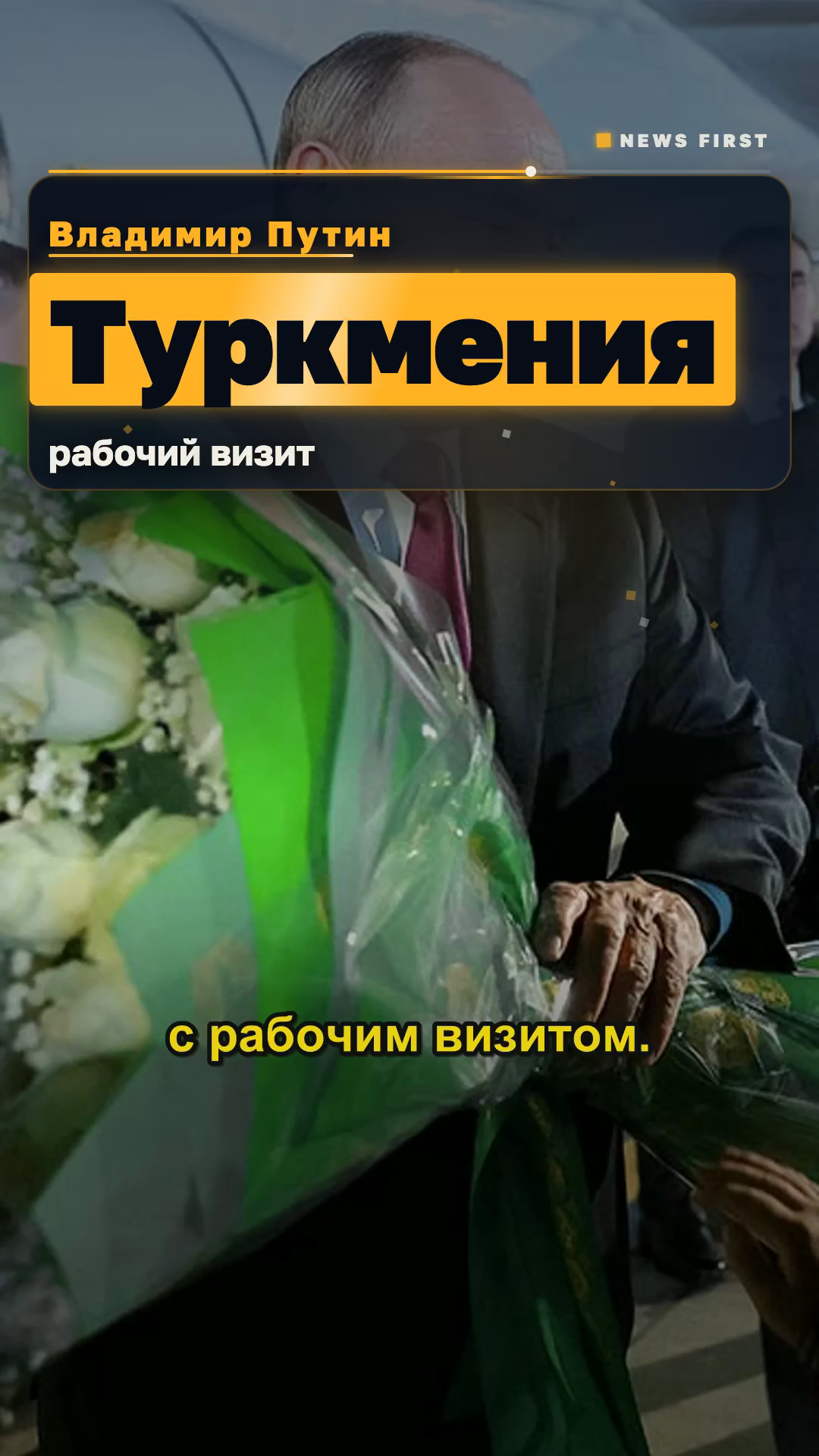 Коротко: Путин прибыл в Туркмению для участия в саммитах СНГ и Каспийского экологического форума