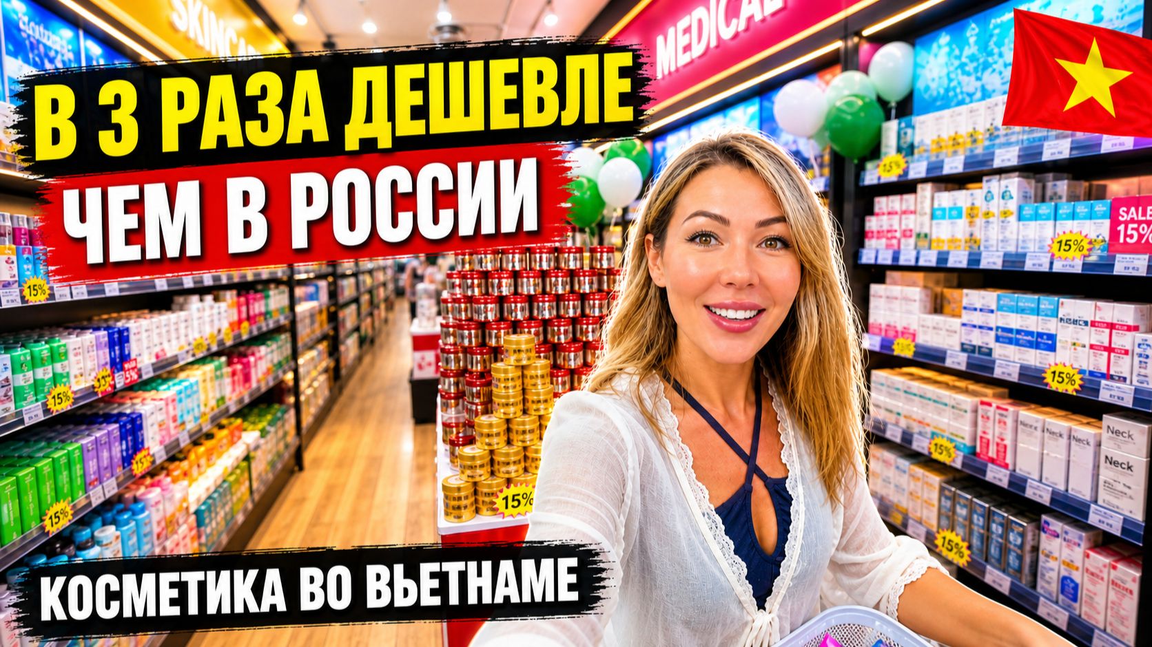 Вьетнам🇻🇳 В 3 РАЗА ДЕШЕВЛЕ, чем в России❗ Косметика в Нячанге и распаковка на 10 000 ₽