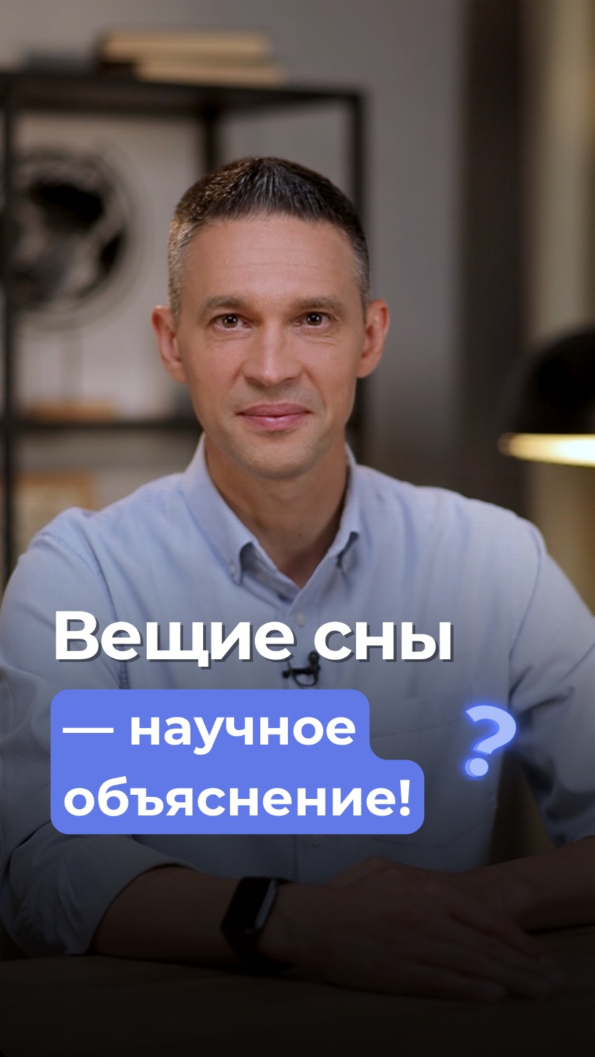 Вещие сны — научное объяснение!