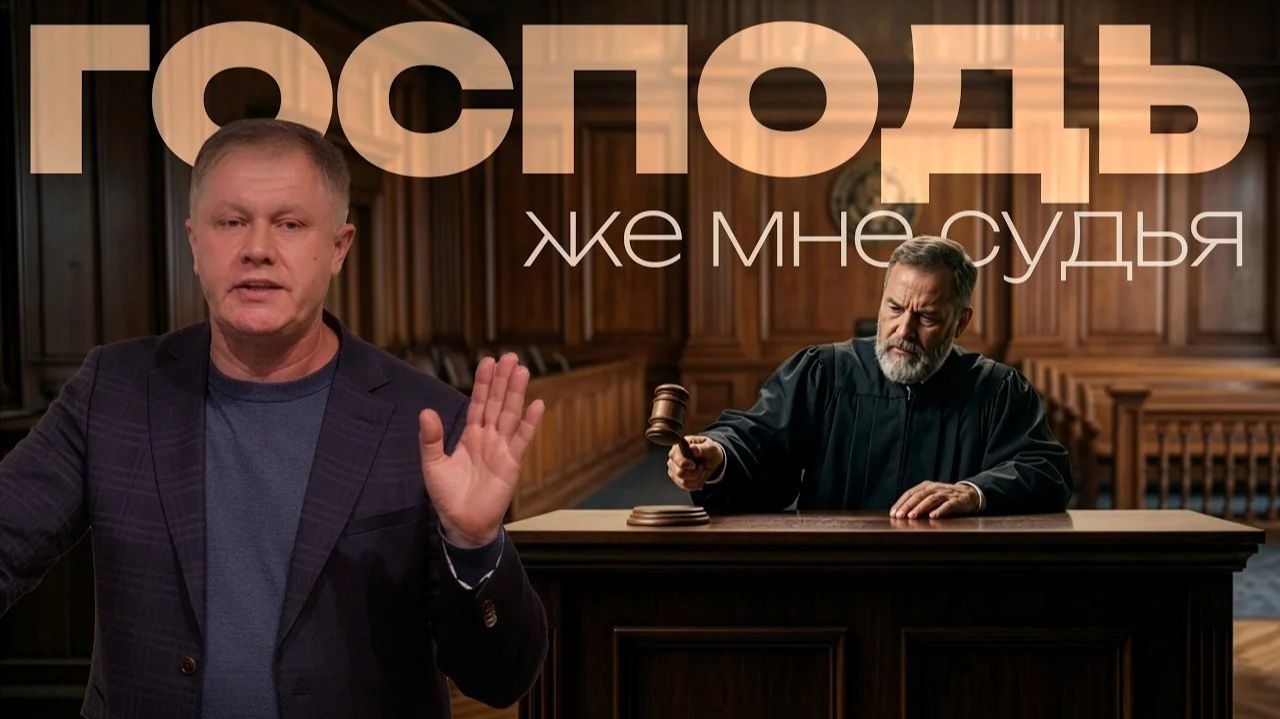Судья же мне - ГОСПОДЬ   Юрий Стогниенко