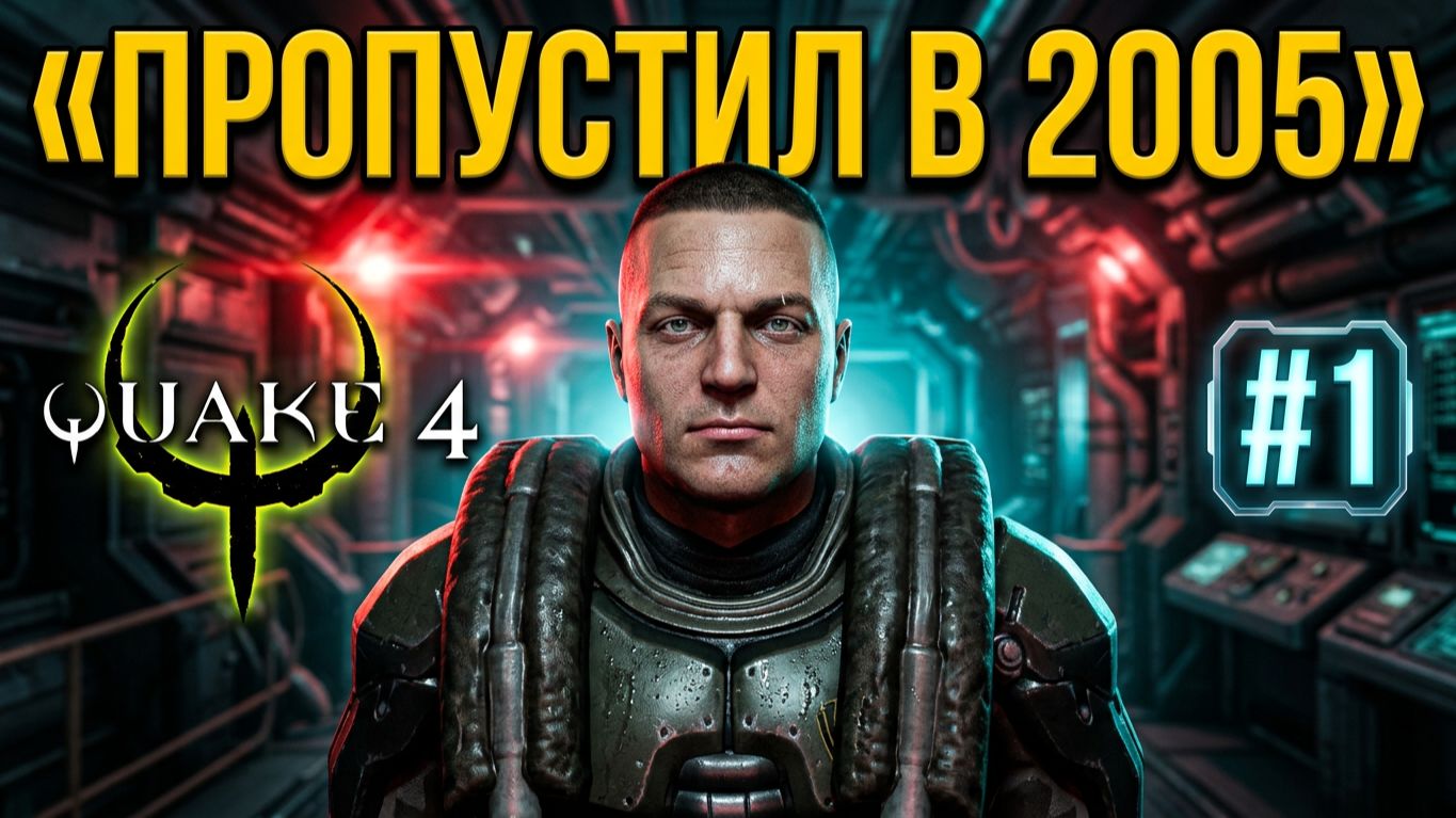 Quake 4 - прохождение