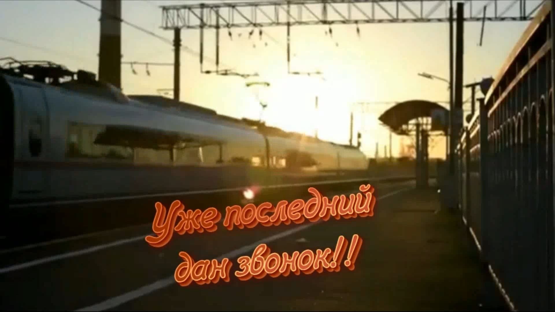 (дворовый шансон) Уже последний дан звонок!!