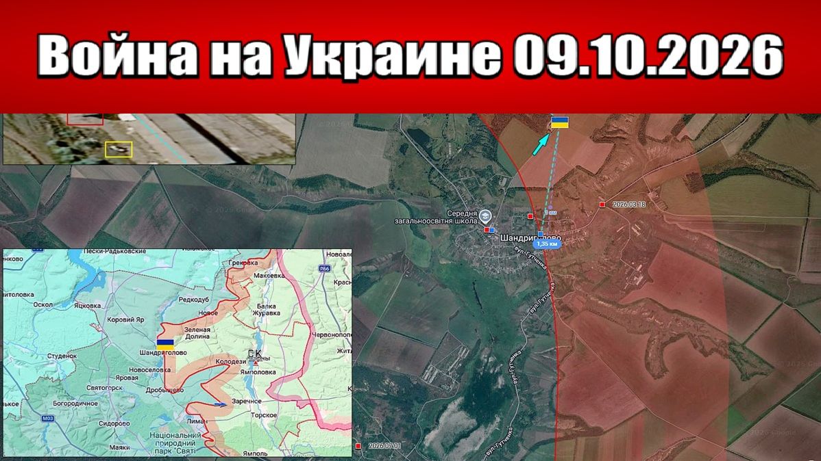 Сводка с фронта СВО и карта боевых действий на Украине сегодня 09.10.2026