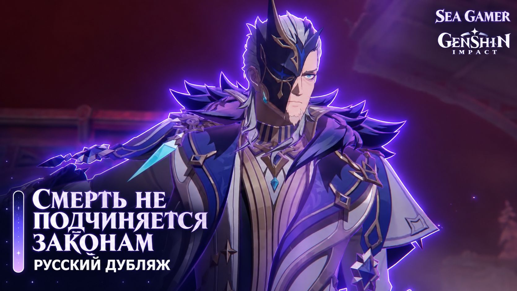 Genshin Impact | Русский дубляж