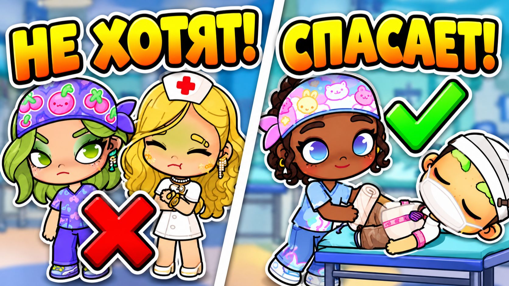 ВРАЧ В ЯРОСТИ ОТ НОВЫХ  МЕДСЕСТЁР💉  ПОЛИКЛИНИКИ Avatar World