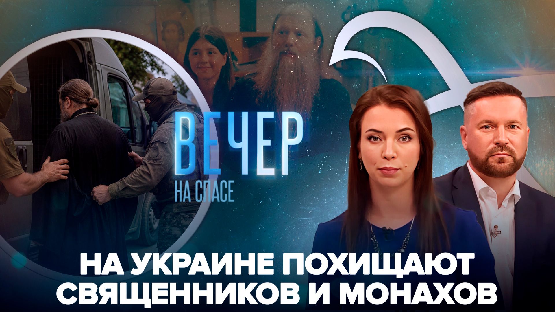 Киев устроил охоту на священнослужителей Украинской Церкви / «Отец и дети». Премьера СПАСа для детей