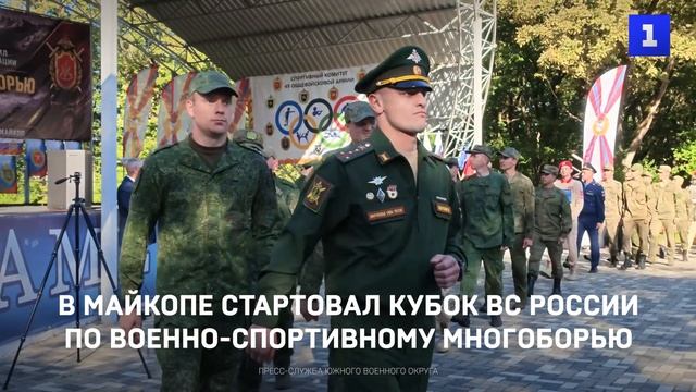 В Майкопе стартовал Кубок ВС России по военно-спортивному многоборью
