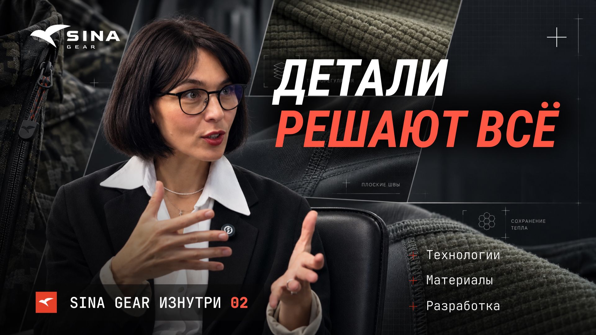 Как выбрать термобельё для охоты и почему мы не экономим на фурнитуре? | SINA GEAR ИЗНУТРИ #02