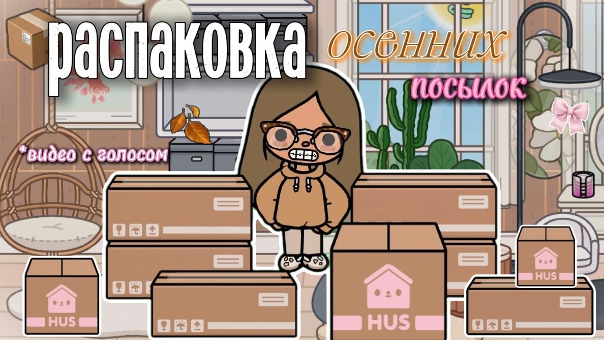 Влог: распаковка осенних посылок📦🍂 / Сериал Тока Бока / Toca Boca World /