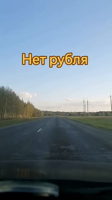 нет рубля