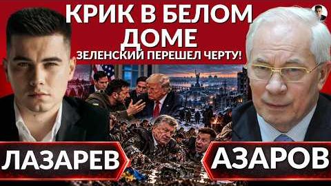 КРИК В БЕЛОМ ДОМЕ! Зеленский злит ТРАМПА. Почему Украина замерзнет Зимой. АЗАРОВ