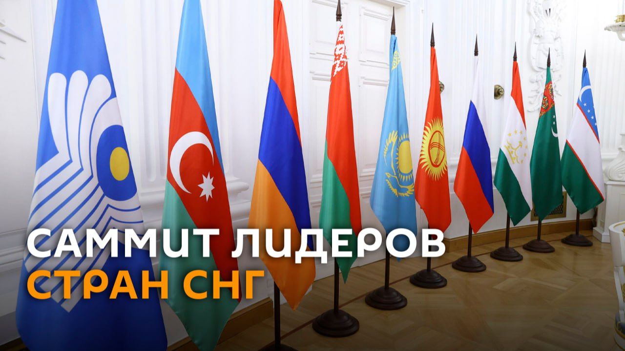 Саммит глав государств СНГ в Туркменистане – трансляция