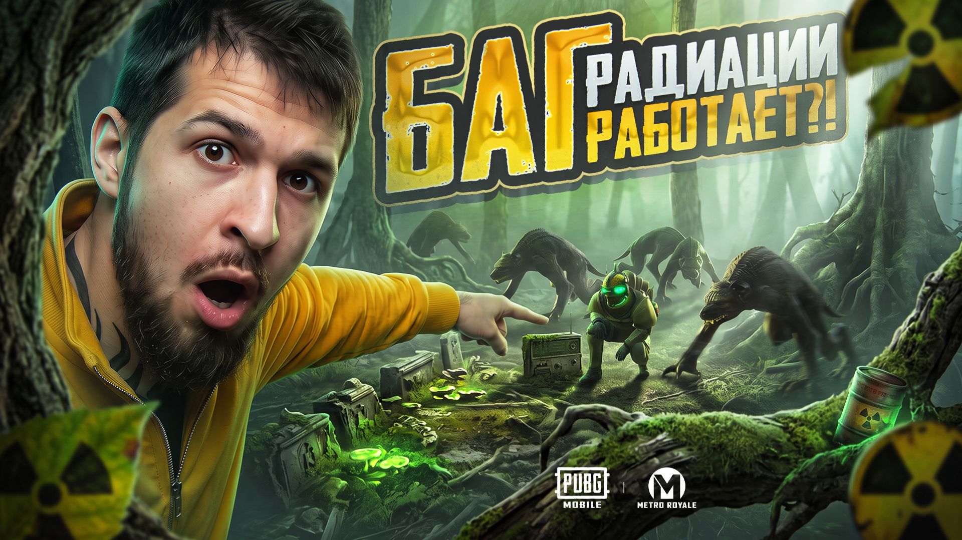 БАГ РАДИАЦИИ ЕЩЁ РАБОТЕТ В МЕТРО?!🤯ПОЧЕМУ ЭТО НЕ ФИКСЯТ?!😱/ PUBG MOBILE / МЕТРО РОЯЛЬ