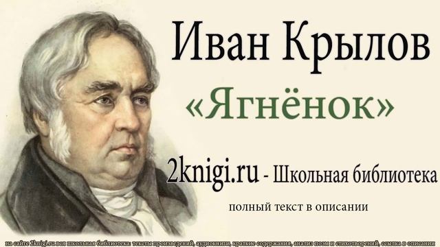Иван Крылов "Ягнёнок" - слушать онлайн