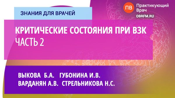 Выкова Б.А., Варданян А.В., Губонина И.В., Стрельникова Н.С.: Критические состояния при ВЗК. Часть 2