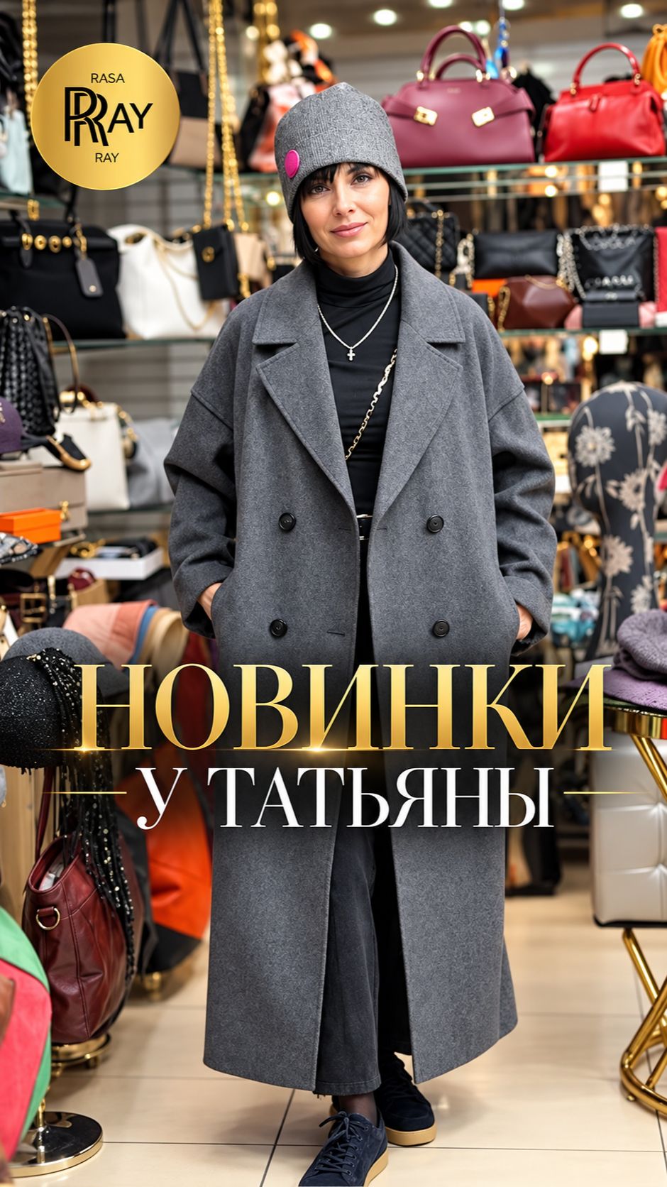 ОБРАЗ, КОТОРЫЙ ЗАПОМНЯТ🔥 ПАЛЬТО, ШЛЯПЫ И ПАЛАНТИНЫ У ТАТЬЯНЫ🎀 Пр-т Вернадского Москва