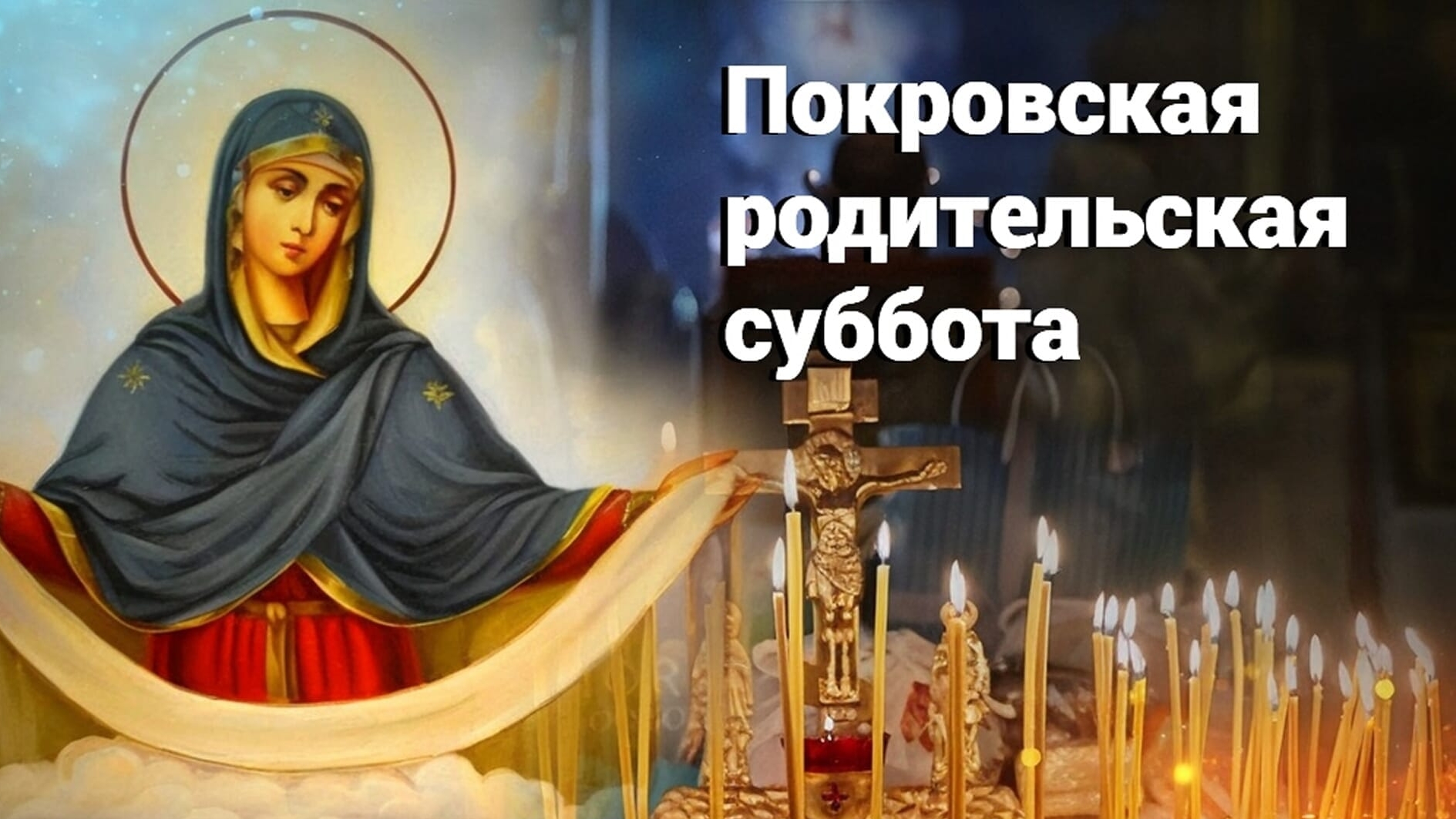 С Покровской родительской субботой. Шикарная музыкальная открытка.