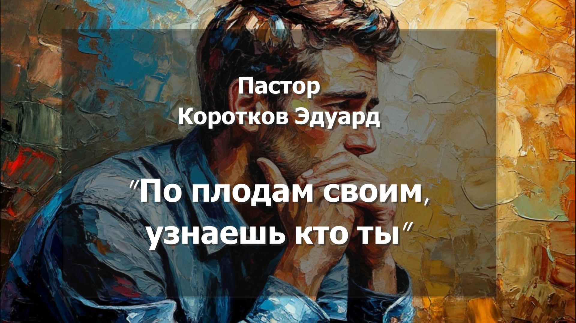 По плодам своим, узнаешь кто ты