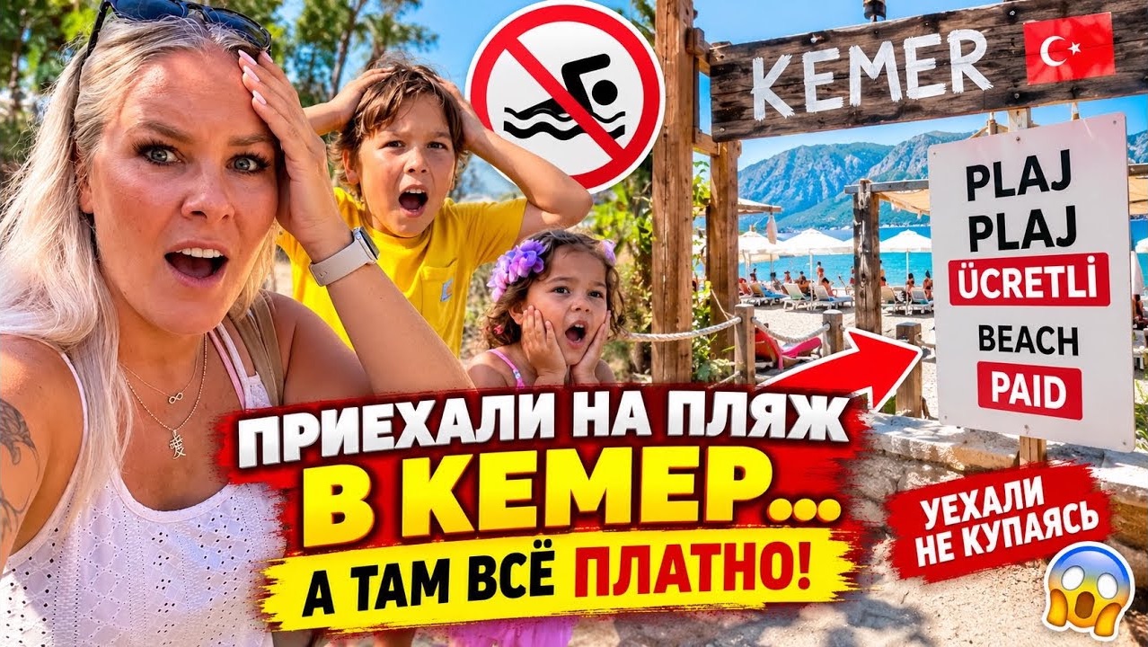 В КЕМЕРЕ БОЛЬШЕ НЕЛЬЗЯ БЕСПЛАТНО НА ПЛЯЖ? 😱 Мы были в шоке!
