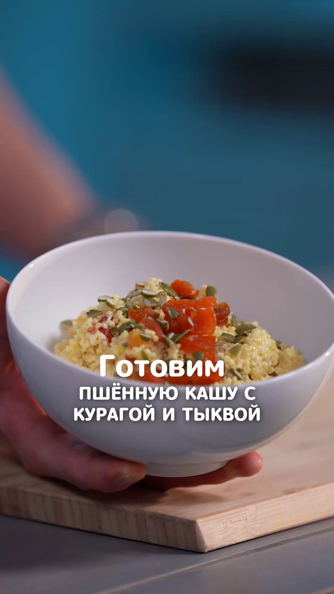 Пшенная каша с курагой и тыквой #еда #shorts #рецепты