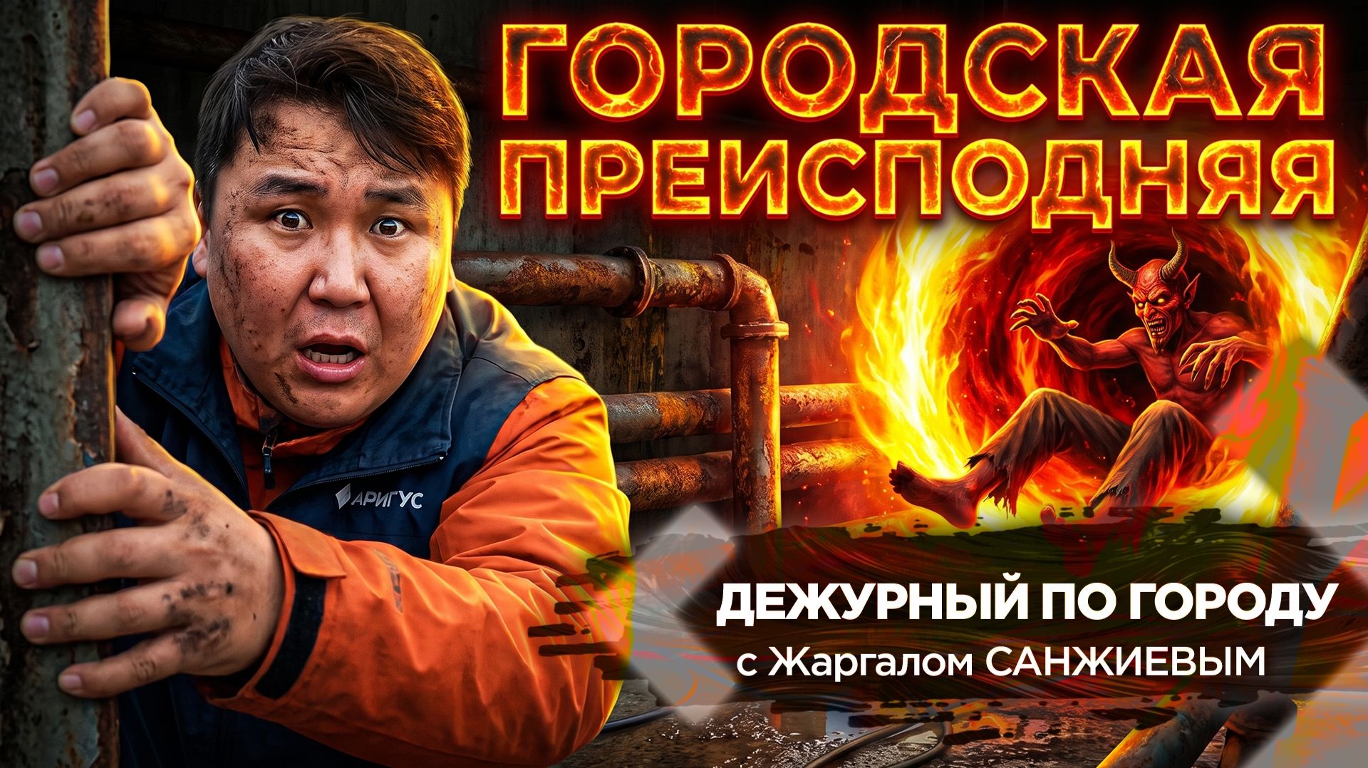 Коммунальный ад | ДПГ. Неделя