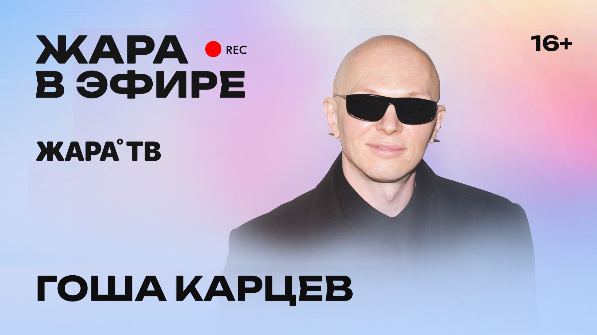 Гоша Карцев о съемке с отцом, работе в глянце и модных трендах /// Жара в эфире